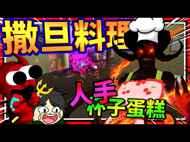 讓撒旦降臨並料理給我們?居然使用獨角獸來料理!➤ 歡樂遊戲 ❥ cooking with satan
